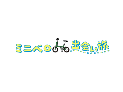 ミニベロ出会い旅