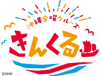 きんくる〜沖縄金曜クルーズ〜