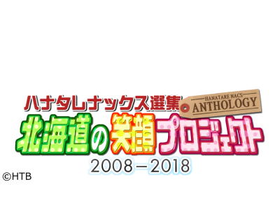 ハナタレナックス選集 北海道の笑顔プロジェクト