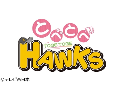 とべとべホークス