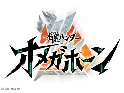 角醒ハンター オメガホーン