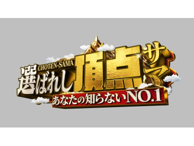 〜あなたの知らないNO.1〜選ばれし頂点サマ