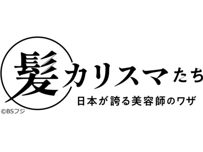 髪カリスマたち〜日本が誇る美容師のワザ〜