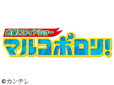 マルコポロリ!　MC東野幸治&芸人リポーターが新たな“オモシロ人間