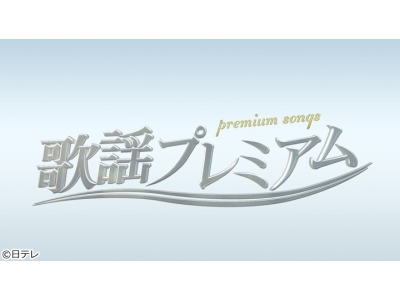 歌謡プレミアム　タケカワユキヒデ▽モンキーマジック・ガンダーラ・999名曲熱唱