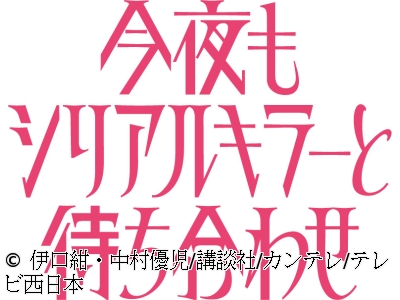 今夜もシリアルキラーと待ち合わせ