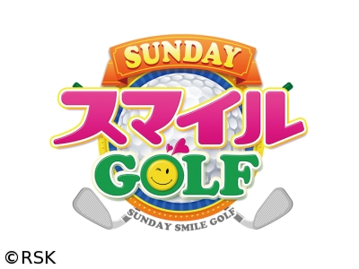 SUNDAYスマイルGOLF