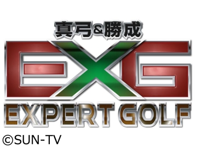 真弓&勝成のExpert　GOLF