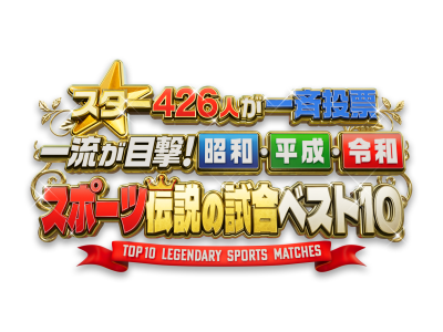一流アスリート426人が目撃!昭和・平成・令和スポーツ伝説の試合ベスト10