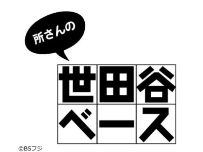所さんの世田谷ベース　第451回 「最近の塗装事情。」