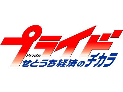 プライド せとうち経済のチカラ【漂流岡山（岡山市）】
