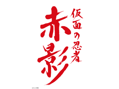 仮面の忍者 赤影