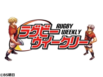 ラグビーウィークリー　関東大学対抗戦/明治 vs 早稲田 (他)