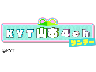 KYT山本4chサンデー