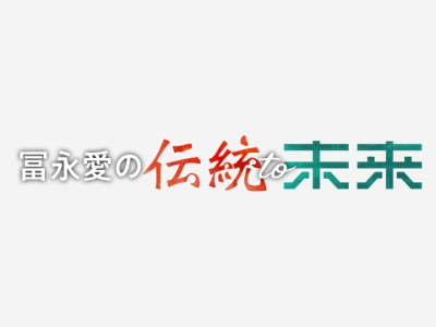冨永愛の伝統to未来▽尾上菊五郎が愛用の茶碗の金継ぎに挑戦!冨永愛と極意に迫る