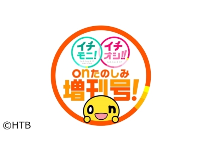 イチモニ!×イチオシ!!onたのしみ増刊号!