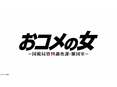 おコメの女-国税局資料調査課・雑国室-