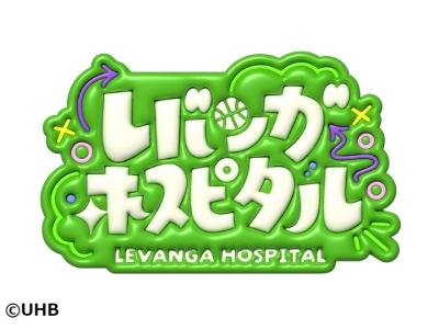 Dr.折茂のレバンガ・ホスピタル