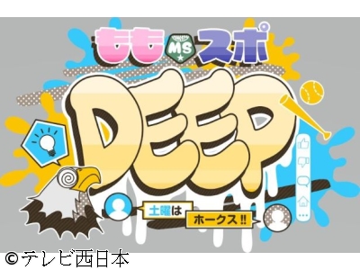 ももスポDEEP