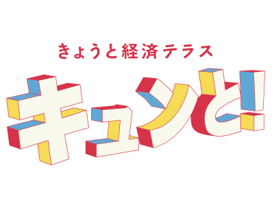 きょうと経済テラス　キュンと!　「特集　取材先の“その後