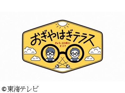 おぎやはぎテラス きょう、１２時にどこ?