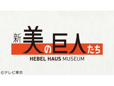 新美の巨人たち【藤井厚二「聴竹居」×内田有紀】