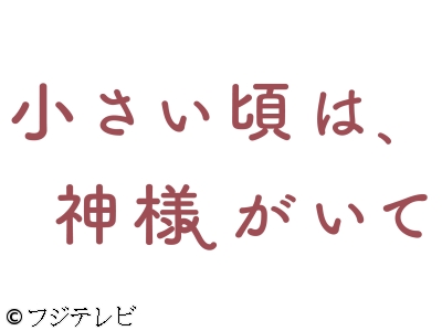 小さい頃は、神様がいて