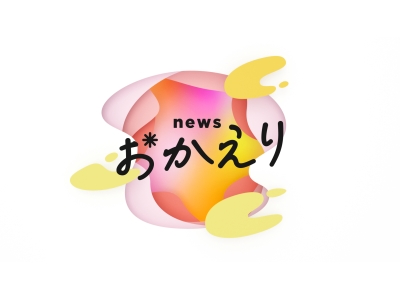news おかえり