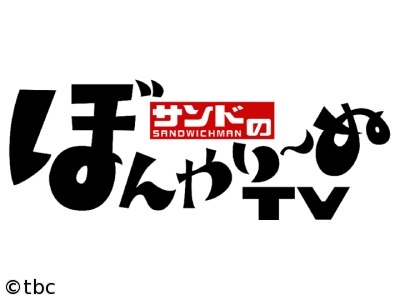 サンドのぼんやり〜ぬTV【突撃!社長メシ】