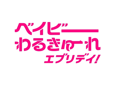ベイビーわるきゅーれ エブリデイ!