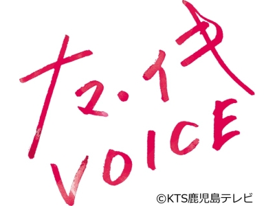ナマ・イキVOICE