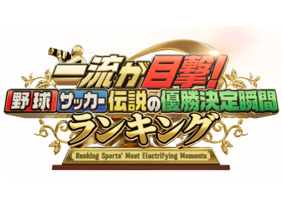 一流が目撃!野球・サッカー伝説の優勝決定瞬間ランキング 10.8決戦衝撃秘話