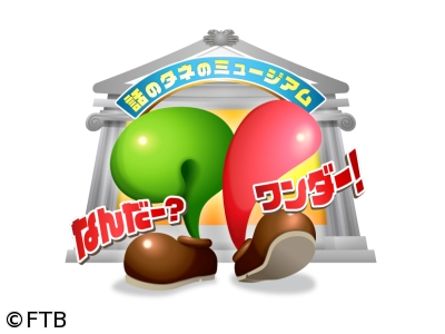 なんだー?ワンダー!