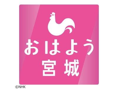 おはよう宮城
