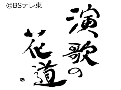 ＢＳ演歌の花道