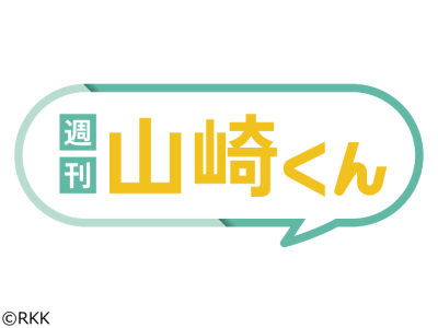 週刊山崎くん