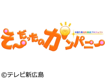 そ〜だったのかンパニー