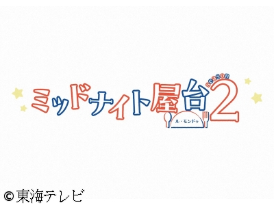 <土ドラ>ミッドナイト屋台2〜ル・モンドゥ〜【希望の鐘とお弁当】　#01