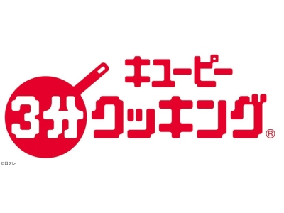 キユーピー3分クッキング