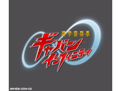 超宇宙刑事ギャバン インフィニティ