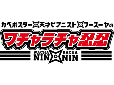 カベポスター・天才ピアニスト・フースーヤのワチャラチャ忍忍