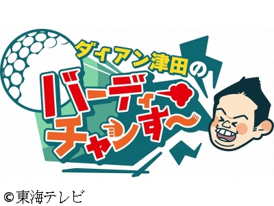 ダイアン津田のバーディーチャンす〜