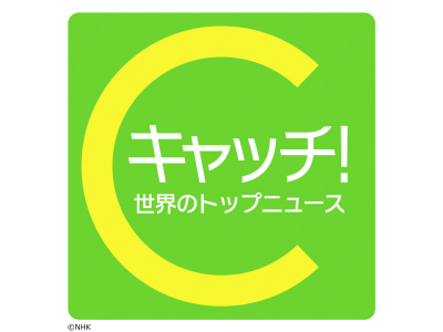 キャッチ!世界のトップニュース