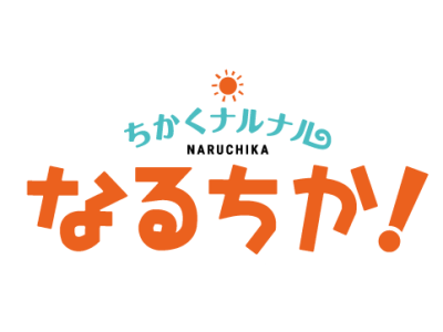 ちかくナルナル なるちか!