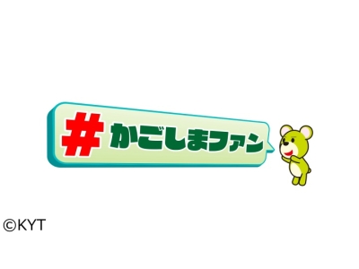 #かごしまファン