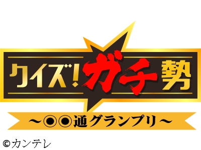 クイズ!ガチ勢　ミスド・アイス・日高屋社員vsマニアがクイズ決戦▼小泉孝太郎
