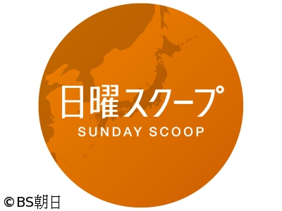 BS朝日 日曜スクープ