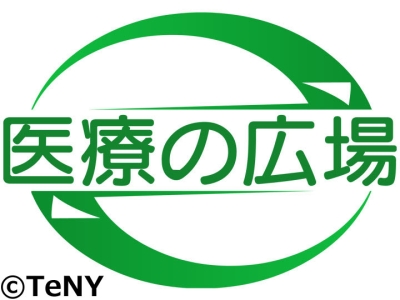 医療の広場