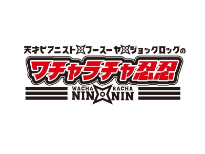 ワチャラチャ忍忍