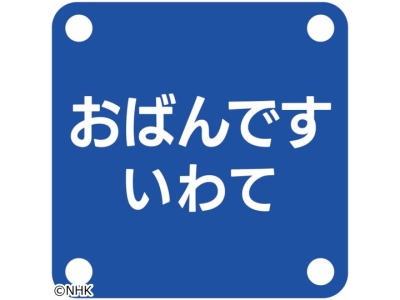 おばんですいわて